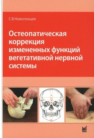 Остеопатическая коррекция измененных функций вегетативной нервной системы фото книги