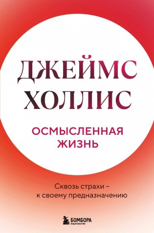 Осмысленная жизнь. Сквозь страхи – к своему предназначению фото книги