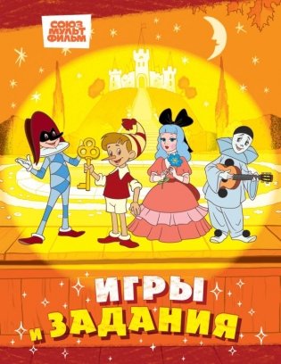 Буратино. Игры и задания фото книги