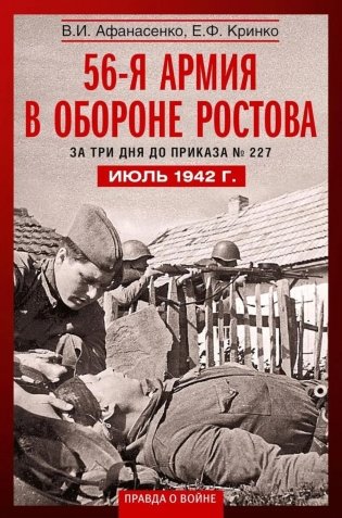 56­я армия в обороне Ростова. За три дня до приказа № 227. Июль 1942 г фото книги