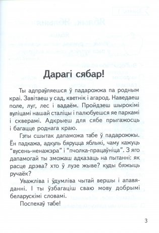 Вакол мяне дзівосны свет! 2 клас. Рабочы сшытак. Факультатыўныя заняткі "Вытокі роднай мовы". ГРЫФ фото книги 2