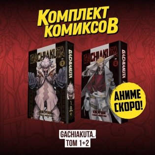 Комплект манги "Gachiakuta. Крутые отбросы. Том 1 - Том 2" фото книги