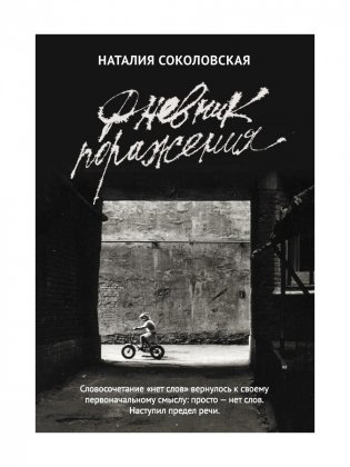 Дневник поражения: сборник фото книги