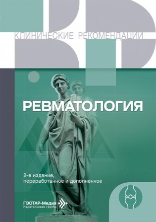 Ревматология. 2-е изд., перераб. и доп фото книги