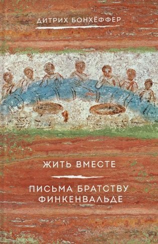 Жить вместе. Письма братству Финкенвальде фото книги