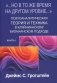 Но в то же время на другом уровне..." Психоаналитическая теория и техника в кляйнианском/бионианском подходе. Кн. 1 фото книги маленькое 2