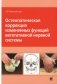 Остеопатическая коррекция измененных функций вегетативной нервной системы фото книги маленькое 2