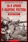 56­я армия в обороне Ростова. За три дня до приказа № 227. Июль 1942 г фото книги маленькое 2