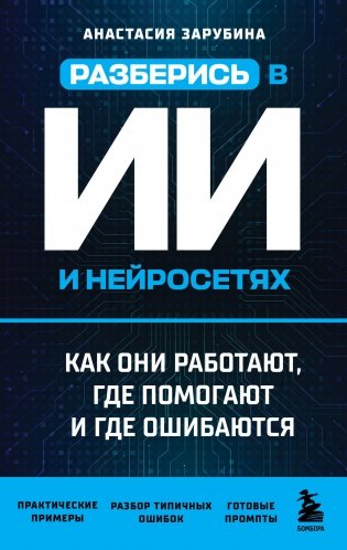 Разберись в ИИ и нейросетях: как они работают, где помогают и где ошибаются фото книги