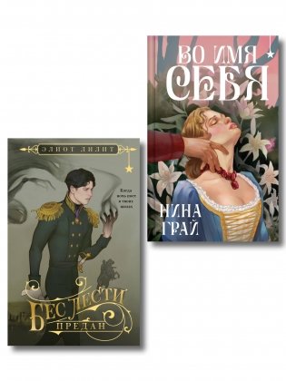 Комплект "Бес лести предан + Во имя себя" фото книги