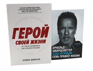 Герой своей жизни; Будь нужным: Семь правил жизни (комплект из 2-х книг) фото книги