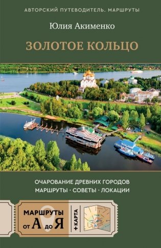 Золотое кольцо. Очарование древних городов. Маршруты, советы, локации фото книги