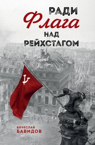 Ради Флага над Рейхстагом фото книги
