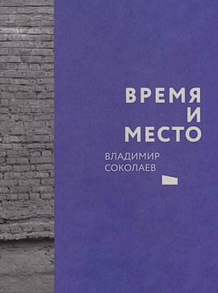 Время и место фото книги