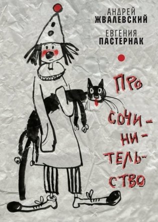 Про сочинительство фото книги