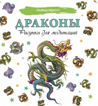 Драконы. Рисунки для медитаций фото книги