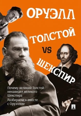 Толстой vs Шекспир фото книги
