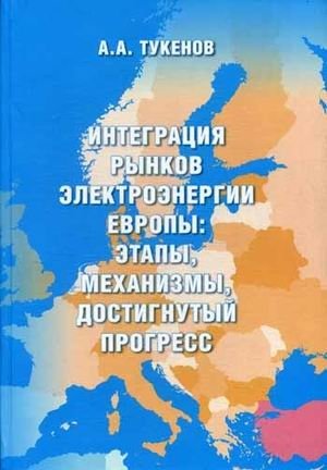 Интеграция рынков электроэнергии Европы: этапы, механизмы, достигнутый прогресс фото книги