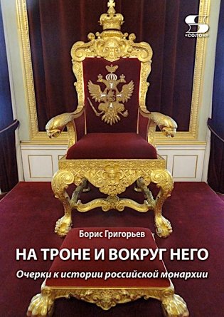 На троне и вокруг него. Очерки к истории российской монархии фото книги
