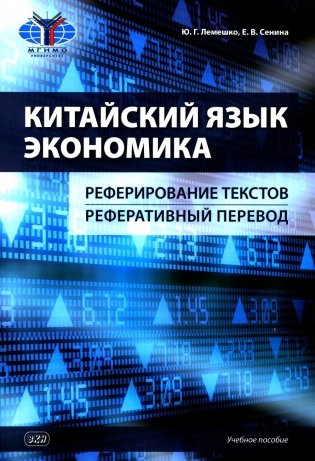 Китайский язык. Экономика. Реферирование текстов. Реферативный перевод: учебное пособие фото книги