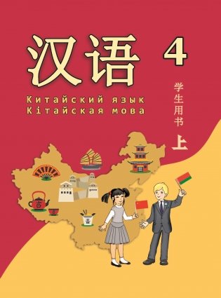 Китайский язык. Кітайская мова. 4 класс. Часть 1. Учебное пособие. ГРИФ фото книги