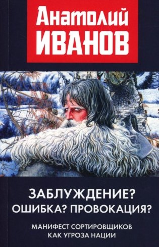 Заблуждение? Ошибка? Провокация? Манифест сортировщиков как угроза нации фото книги