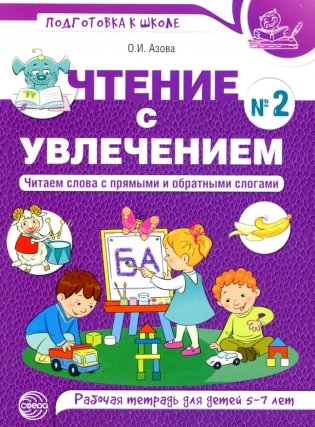 Чтение с увлечением. Ч. 2. Читаем слова с прямыми и обратными слогами. Рабочая тетрадь для детей. 2-е изд фото книги