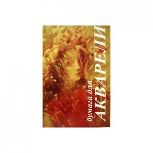 Папка для акварели "Тамара", А4 10 листов фото книги