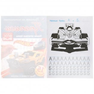 Прописи "Hot Wheels. Пишем печатные буквы" (16 страниц) фото книги 2