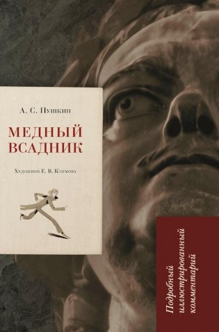 Медный всадник: подробный иллюстрированный комментарий фото книги