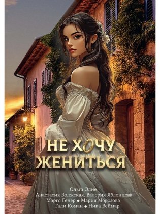 Не хочу жениться фото книги