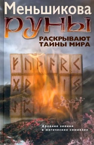 Руны раскрывают тайны Мира. Древние знания в магических символах фото книги