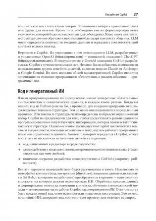GitHub Copilot. Программирование в паре с ИИ фото книги 11