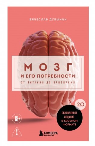 Мозг и его потребности. 2.0 от питания до признания фото книги