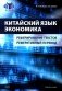Китайский язык. Экономика. Реферирование текстов. Реферативный перевод: учебное пособие фото книги маленькое 2