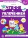 Чтение с увлечением. Ч. 2. Читаем слова с прямыми и обратными слогами. Рабочая тетрадь для детей. 2-е изд фото книги маленькое 2