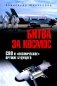 Битва за космос. СВО и "космическое" оружие будущего фото книги маленькое 2