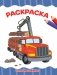 Раскраска. Большие машины фото книги маленькое 2