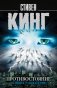 Противостояние. 16 июня—4 июля 1990 фото книги маленькое 2
