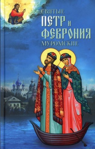 Святые Петр и Феврония Муромские фото книги