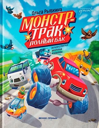 Монстр-трак Полный бак фото книги