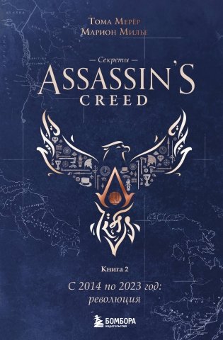Секреты Assassin's Creed. Книга 2. С 2014 по 2023 год: революция фото книги