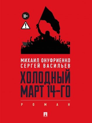 Холодный март 14-го: роман фото книги