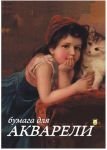 Папка для акварели "Тамара", 10 листов, А4 фото книги