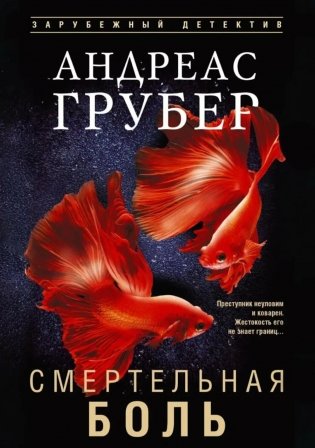 Смертельная боль фото книги