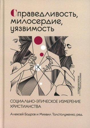 Справедливость, милосердие, уязвимость. Социально-этическое измерение христианства фото книги