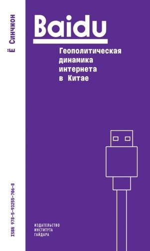 Baidu: геополитическая динамика интернета в Китае фото книги