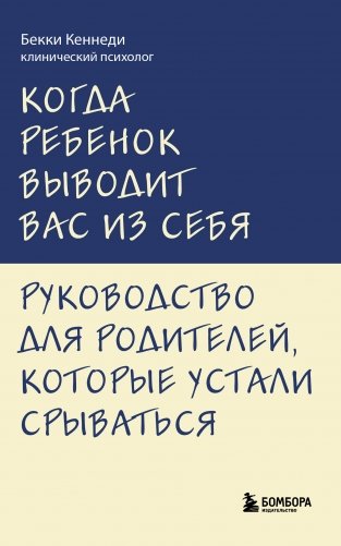Когда ребенок выводит вас из себя. Руководство для родителей, которые устали срываться фото книги
