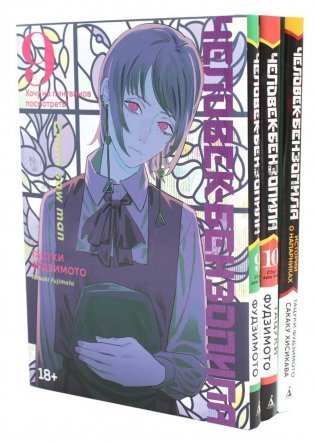 Человек-бензопила 9-10. Человек-бензопила. Истории о напарниках. Манга (комплект из 3-х книг) фото книги