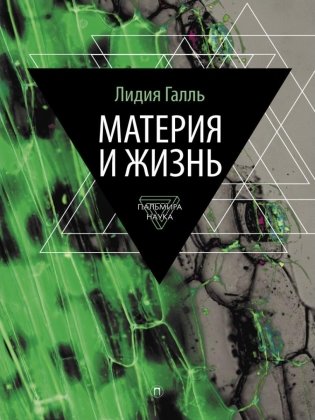 Материя и жизнь фото книги